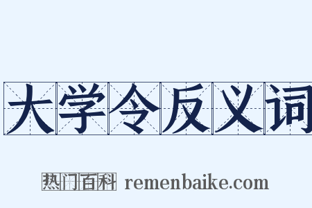 大学令反义词是什么意思的图片